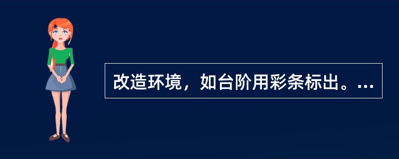改造环境，如台阶用彩条标出。属于A、图形－背景区分障碍训练方法B、形态辨认障碍训