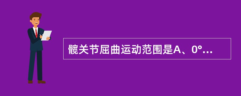 髋关节屈曲运动范围是A、0°～125°B、0°～100°C、0°～110°D、0