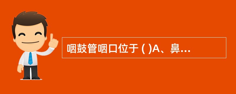 咽鼓管咽口位于 ( )A、鼻咽部侧壁上B、口咽部侧壁上C、咽峡两侧D、鼻咽部后壁