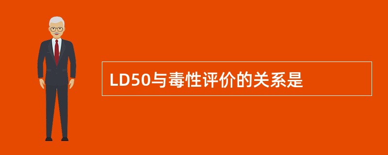 LD50与毒性评价的关系是