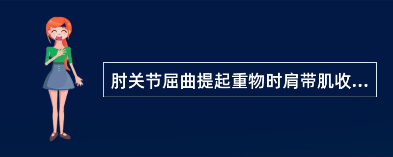 肘关节屈曲提起重物时肩带肌收缩属于