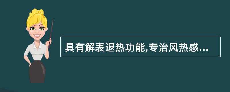 具有解表退热功能,专治风热感冒发热的非处方药( )