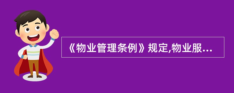 《物业管理条例》规定,物业服务合同是由( )订立的关于双方在物业管理活动中的权利