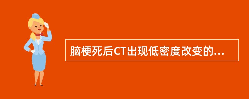 脑梗死后CT出现低密度改变的时间一般是 ( )A、发病后即刻B、发病后6小时C、