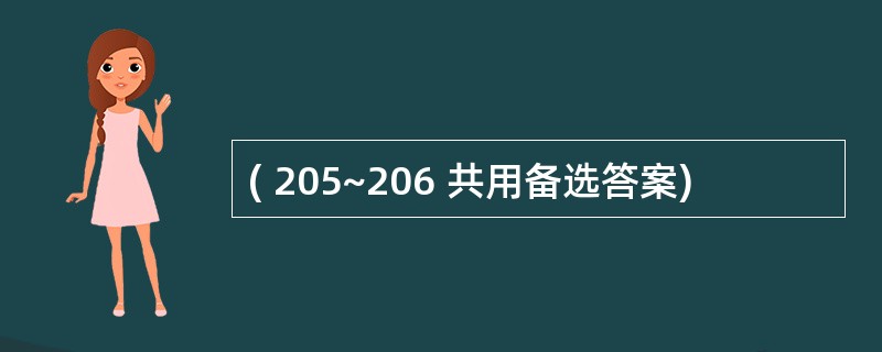 ( 205~206 共用备选答案)