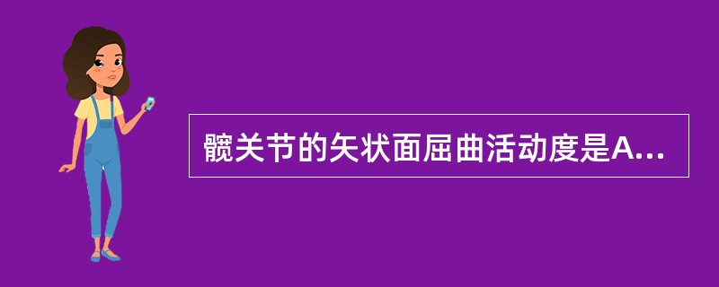 髋关节的矢状面屈曲活动度是A、0°～180°B、0°～160°C、0°～140°