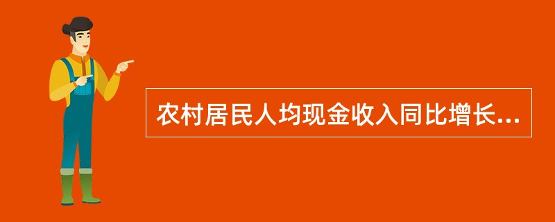 农村居民人均现金收入同比增长最低的是( )。