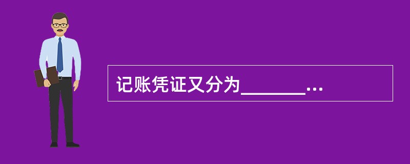 记账凭证又分为_________和特定凭证.