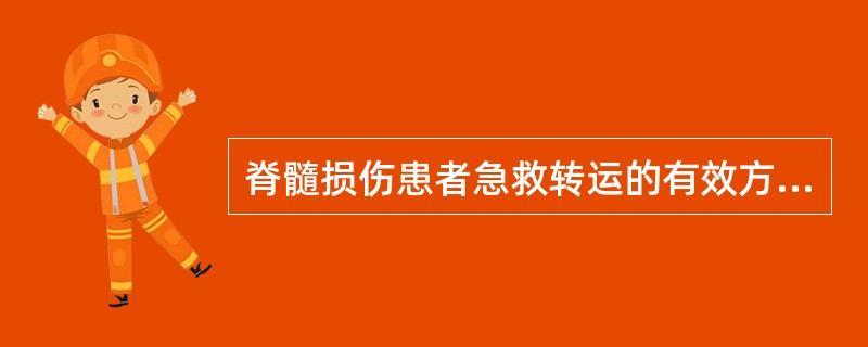 脊髓损伤患者急救转运的有效方法是A、明确诊断后再转运B、内固定后再转运C、简单固