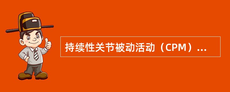 持续性关节被动活动（CPM）概念不包括A、治疗师徒手B、利用专用器械C、使关节进