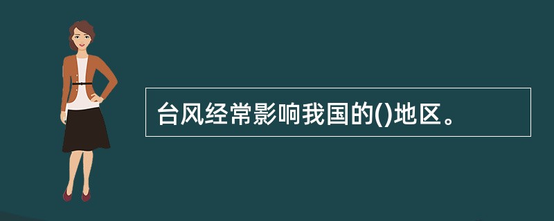 台风经常影响我国的()地区。