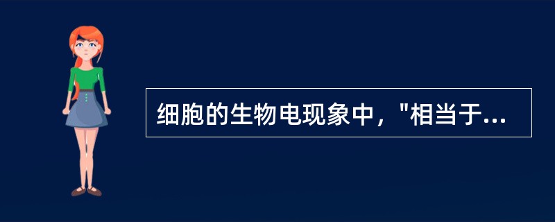 细胞的生物电现象中，"相当于低常期"是指