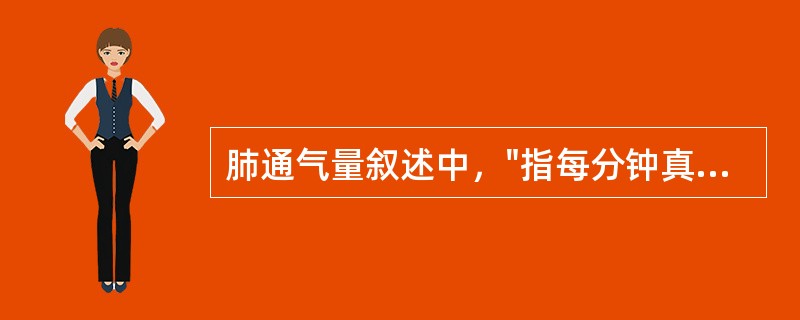 肺通气量叙述中，"指每分钟真正吸入肺泡进行气体交换的气量，相当于潮气量与解剖死腔