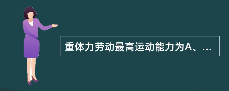 重体力劳动最高运动能力为A、≥7METB、5～6METC、3～4METD、2～3