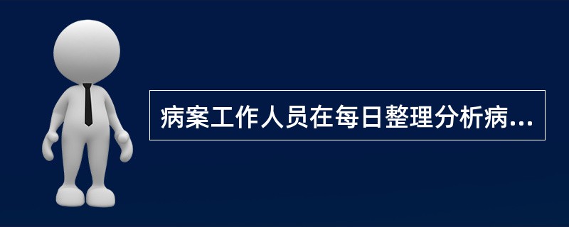 病案工作人员在每日整理分析病案时，必须一一检查各项记录是否完整，包括：（）A、