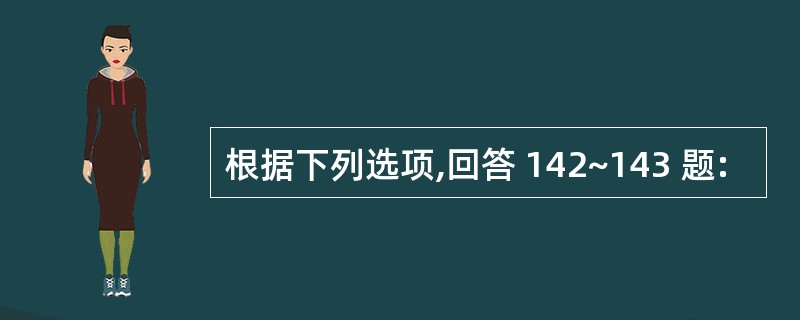 根据下列选项,回答 142~143 题: