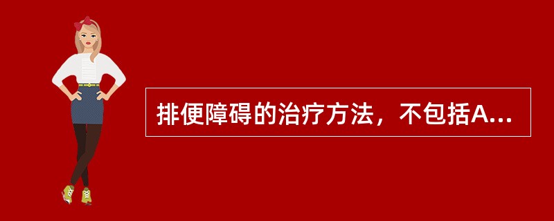 排便障碍的治疗方法，不包括A、药物疗法B、上运动神经元损害的排便训练C、下运动神