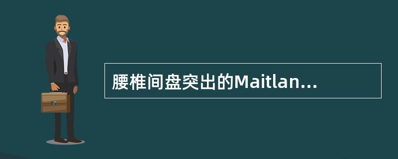 腰椎间盘突出的Maitland手法治疗中，腰痛伴有一侧下肢痛用