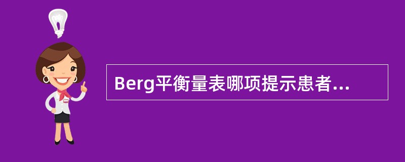 Berg平衡量表哪项提示患者有一定平衡能力，可在辅助下步行