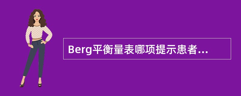 Berg平衡量表哪项提示患者可独立步行