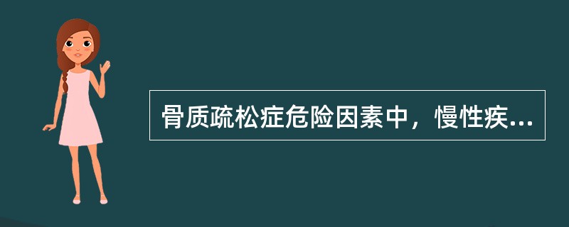 骨质疏松症危险因素中，慢性疾病不包括A、糖尿病患者B、肾功能不全患者C、胃肠切除