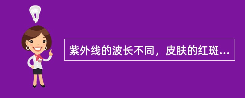 紫外线的波长不同，皮肤的红斑反应亦不同，红斑反应最显著的波长A、254nmB、2