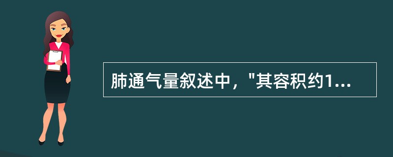 肺通气量叙述中，"其容积约150ml"属于