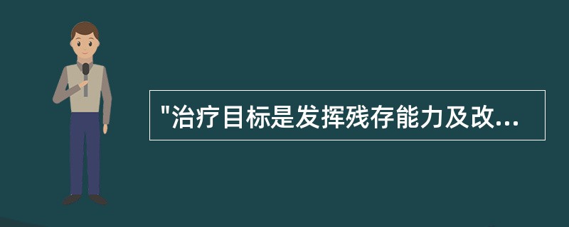 "治疗目标是发挥残存能力及改善功能，适应日常交流需要"的失语包括A、完全性失语、