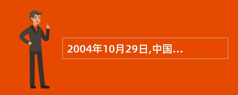 2004年10月29日,中国人民银行决定,金融机构(城市信用社除外)( )存款利