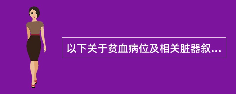 以下关于贫血病位及相关脏器叙述正确的是