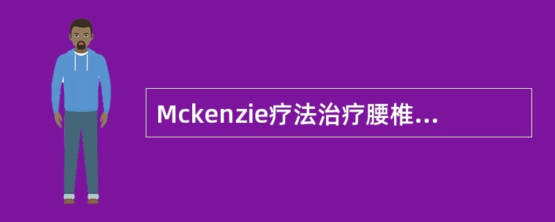 Mckenzie疗法治疗腰椎间盘突出，椎间盘后方移位时使用