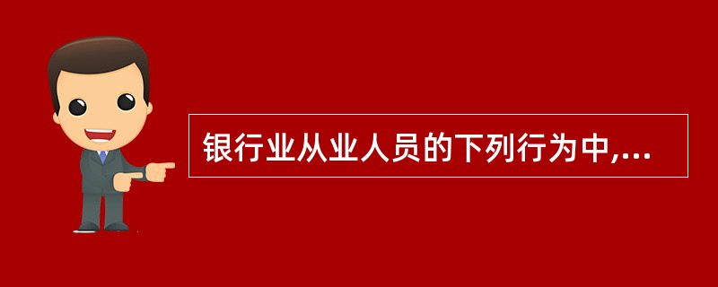 银行业从业人员的下列行为中,没有遵守“公平对待”原则的是( )。