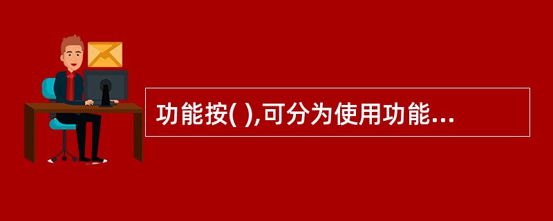 功能按( ),可分为使用功能和美学功能。