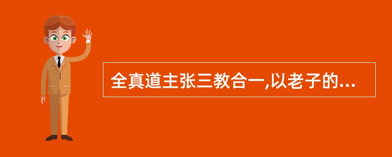 全真道主张三教合一,以老子的__________、儒家的__________、佛