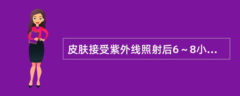 皮肤接受紫外线照射后6～8小时，出现可见的轻微红斑反应，24小时内消退，皮肤无脱
