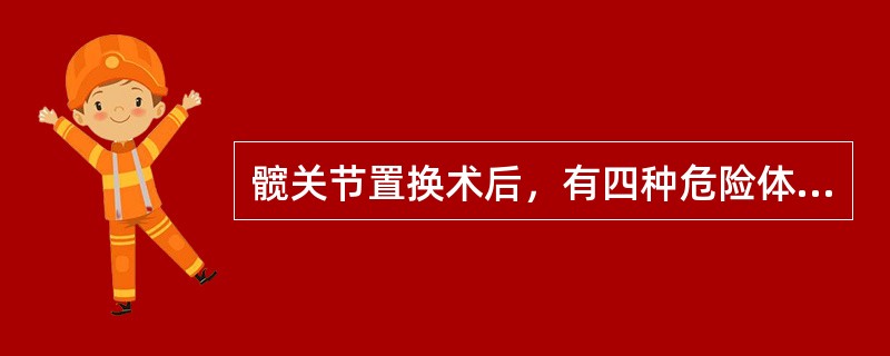 髋关节置换术后，有四种危险体位要避免，下列哪项不属于这四种体位A、髋屈曲超过90