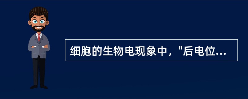 细胞的生物电现象中，"后电位中，一般是先有一段持续5～30ms的缓慢波动"是指