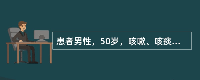 患者男性，50岁，咳嗽、咳痰4年，每年冬季发作，每次持续3个月，有吸烟史，应向患