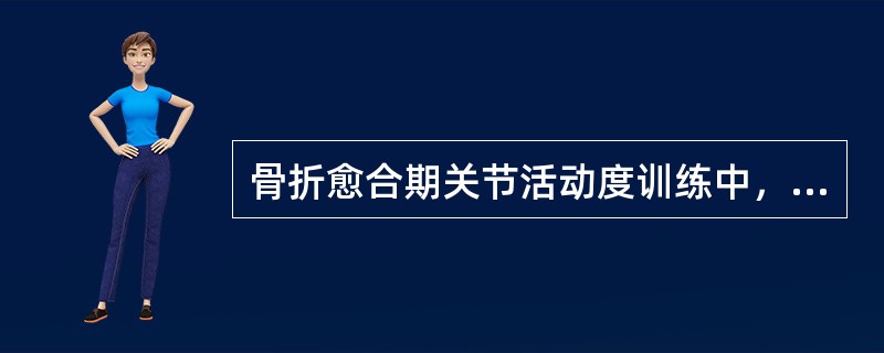 骨折愈合期关节活动度训练中，组织挛缩、粘连严重者适合