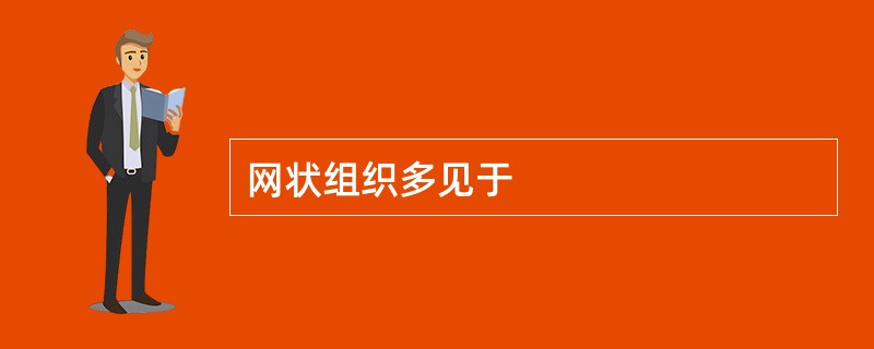 网状组织多见于