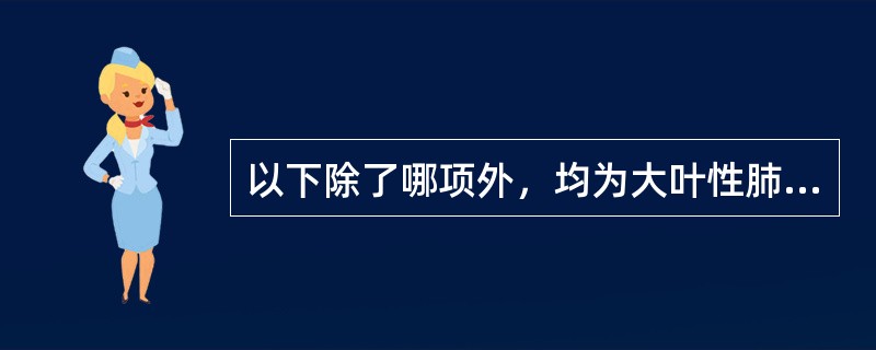 以下除了哪项外，均为大叶性肺炎的合并症A、蜂窝肺B、脓气胸C、纤维素性胸膜炎D、