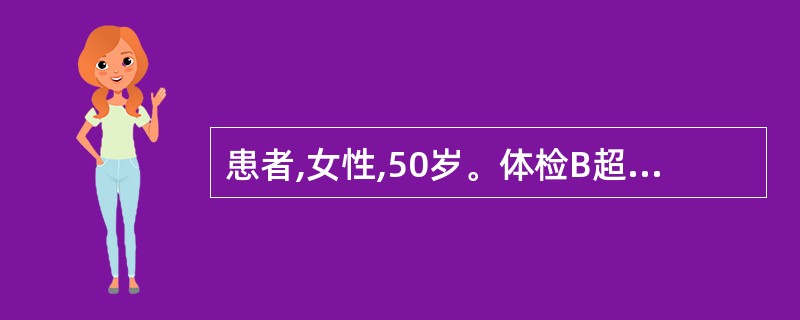 患者,女性,50岁。体检B超发现胆囊内一约3cmX2.5cm结石,无明显自觉症状