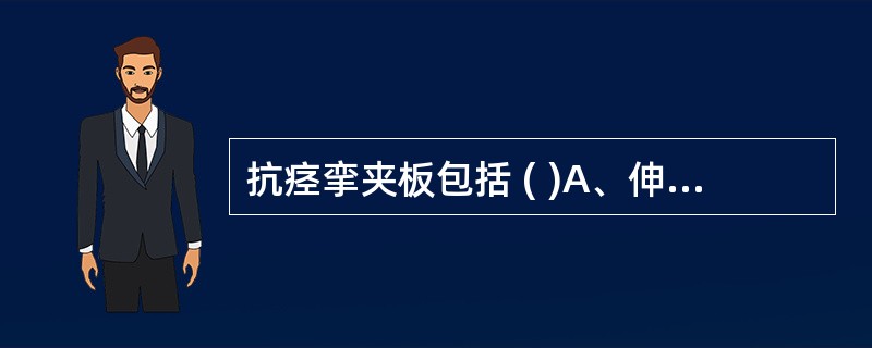 抗痉挛夹板包括 ( )A、伸腕夹板B、充气夹板C、手指分开夹板D、手休息位夹板E