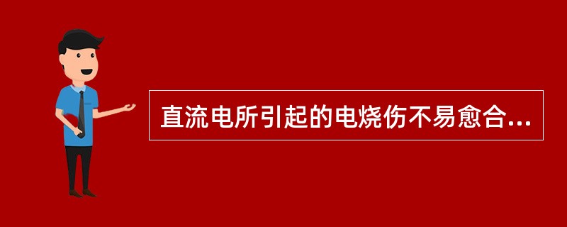 直流电所引起的电烧伤不易愈合，烧伤处可以采取下列哪项治疗A、涂酒精B、涂碘酒C、