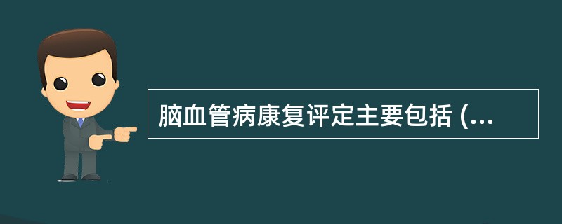 脑血管病康复评定主要包括 ( )A、躯体功能评定B、肌电图检查C、社会参与方面D