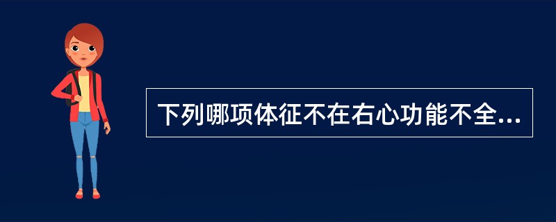 下列哪项体征不在右心功能不全时出现