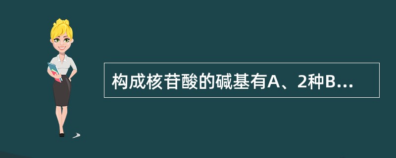 构成核苷酸的碱基有A、2种B、3种C、4种D、5种E、6种