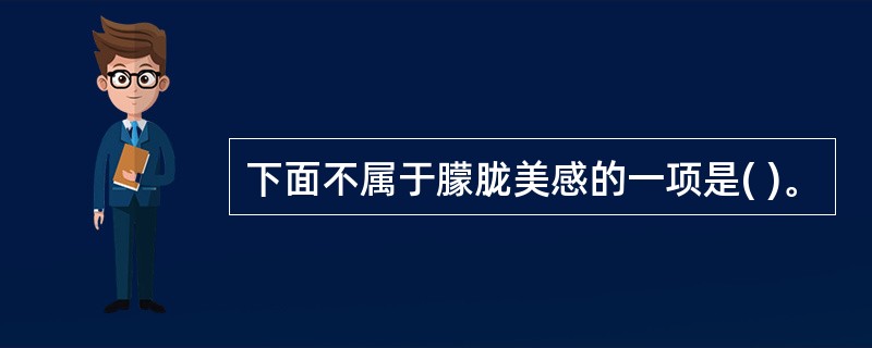 下面不属于朦胧美感的一项是( )。