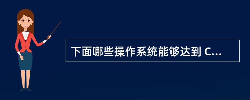 下面哪些操作系统能够达到 C2 安全级别? Ⅰ. Windows 3.x Ⅱ.