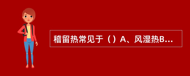 稽留热常见于（）A、风湿热B、败血症C、肾盂肾炎D、大叶性肺炎E、重症肺结核